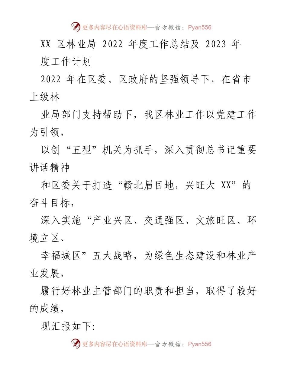 [工作总结] 林业局 - 2022年度林业工作总结与2023年度工作计划.docx_第1页