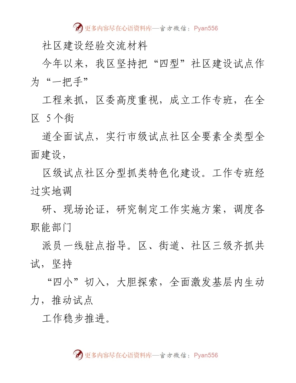[工作总结] 社区建设 - 社区建设“四型”试点工作经验总结.docx_第1页