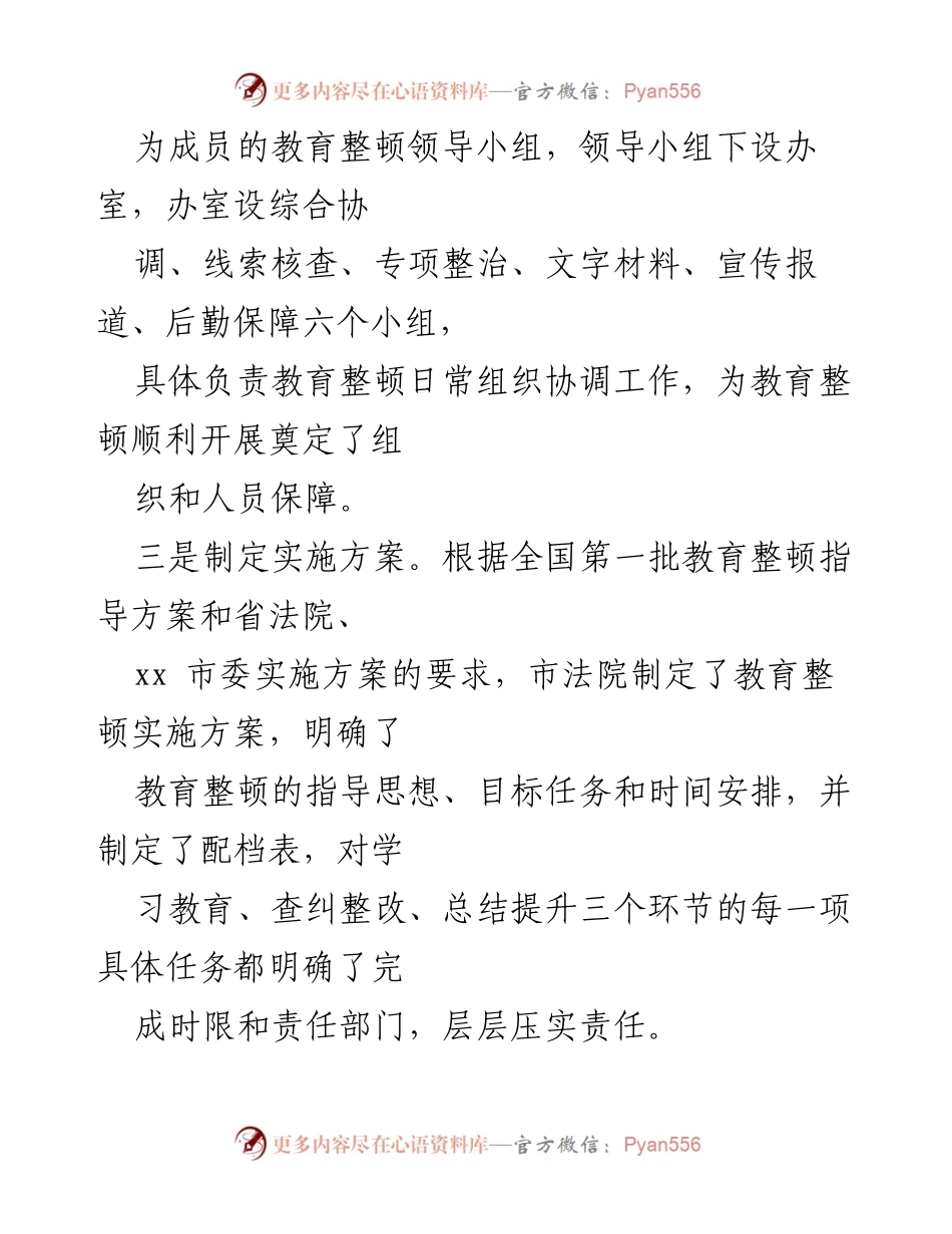 [工作总结] 法院政法队伍教育整顿 - 市法院政法队伍教育整顿工作情况汇报.docx_第2页