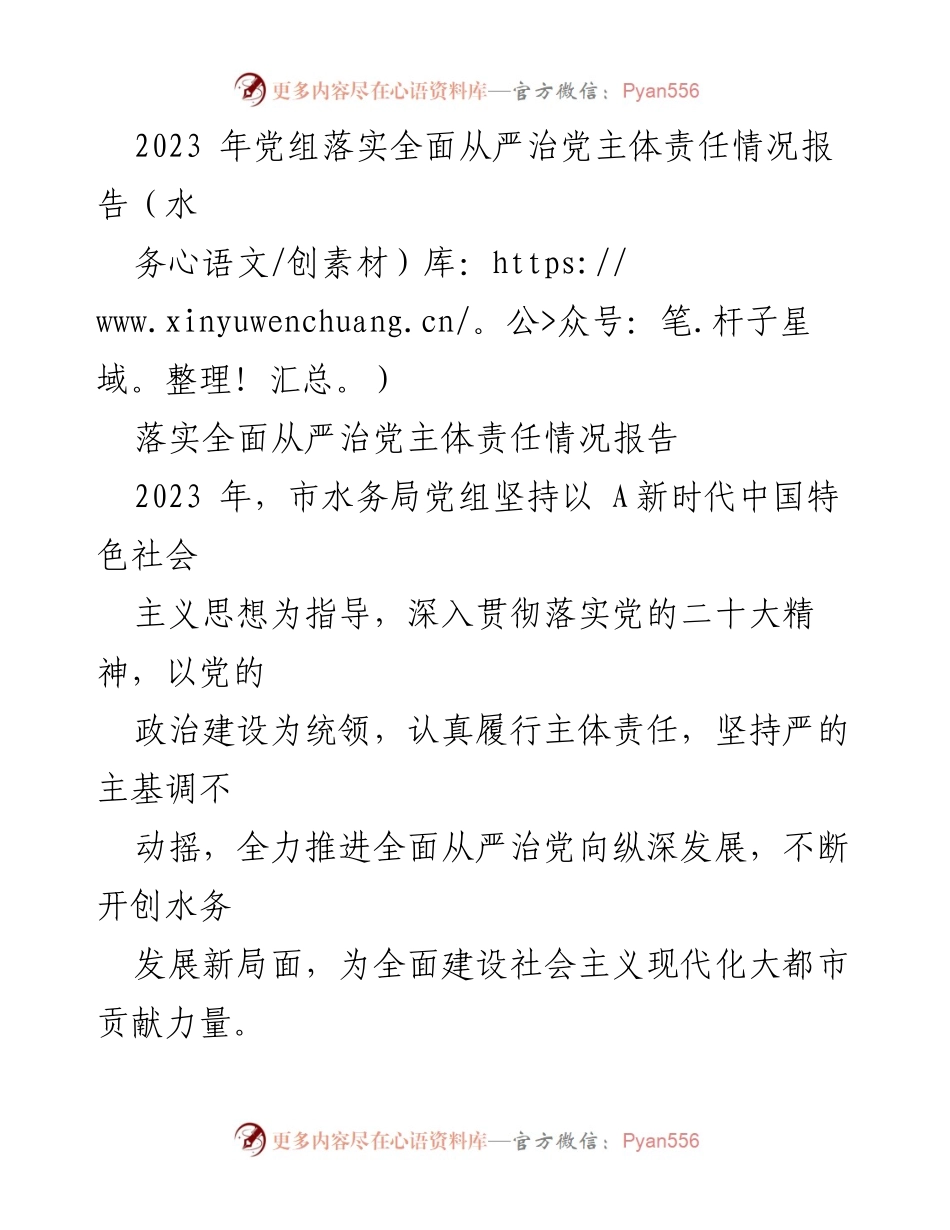 [工作总结] 水务局党组 - 2023年全面从严治党主体责任落实情况总结报告.docx_第1页