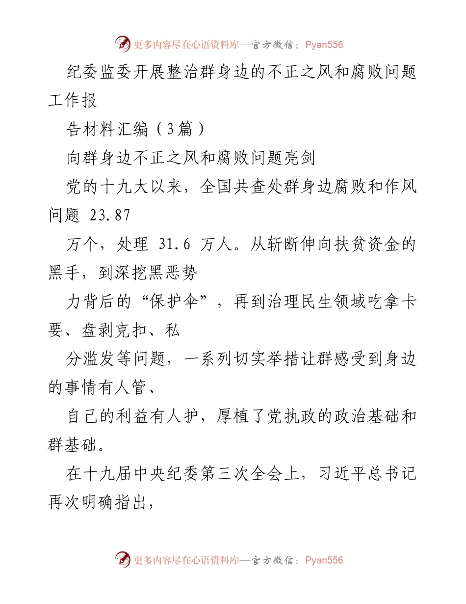 [工作总结] 纪委监委 - 加强整治群身边不正之风和腐败问题的工作总结报告.docx_第1页