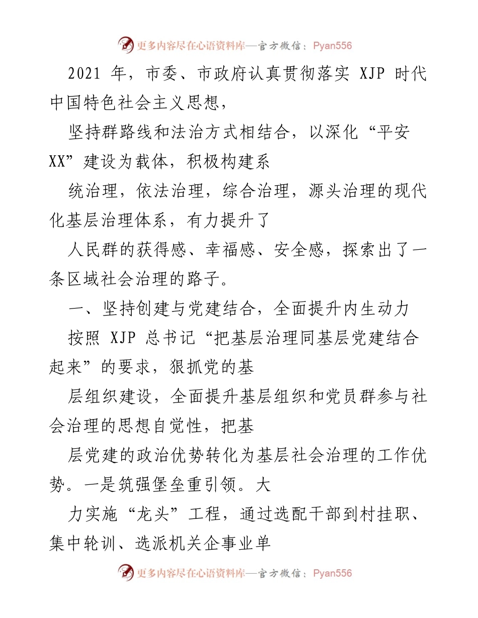 [工作总结] 社会治理 - 加强基层党建与社会治理结合，提升平安建设成效.docx_第1页