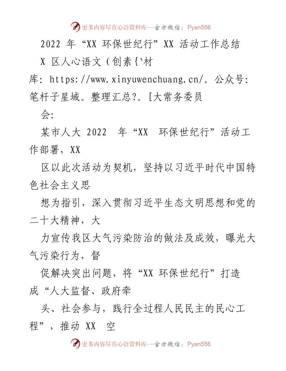 [工作总结] 活动总结 - 2022年“XX 环保世纪行”活动工作总结.docx_第1页
