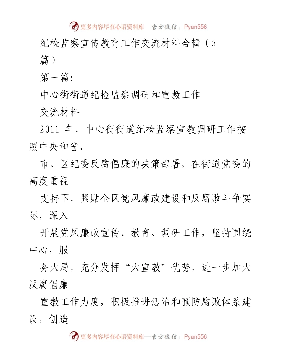 [工作总结] 纪检监察宣传教育工作交流 - 中心街街道纪检监察宣教工作成效与创新探索.docx_第1页