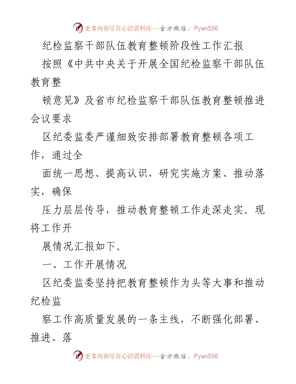 [工作总结] 纪检监察干部队伍教育整顿 - 纪检监察干部队伍教育整顿阶段性工作汇报_1.docx_第1页