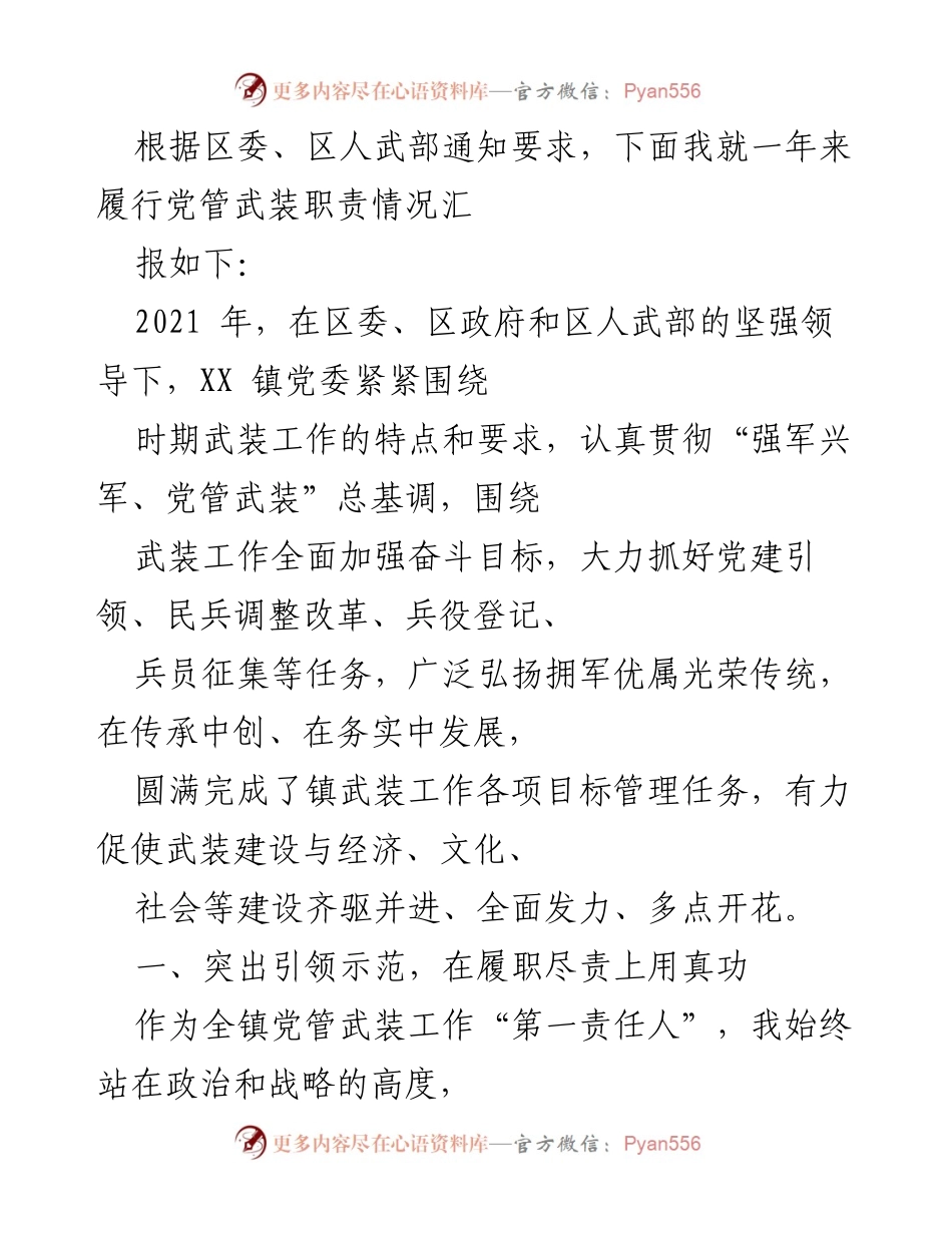 [工作总结] 武装工作会议 - 2021年度党管武装职责履行情况总结.docx_第1页