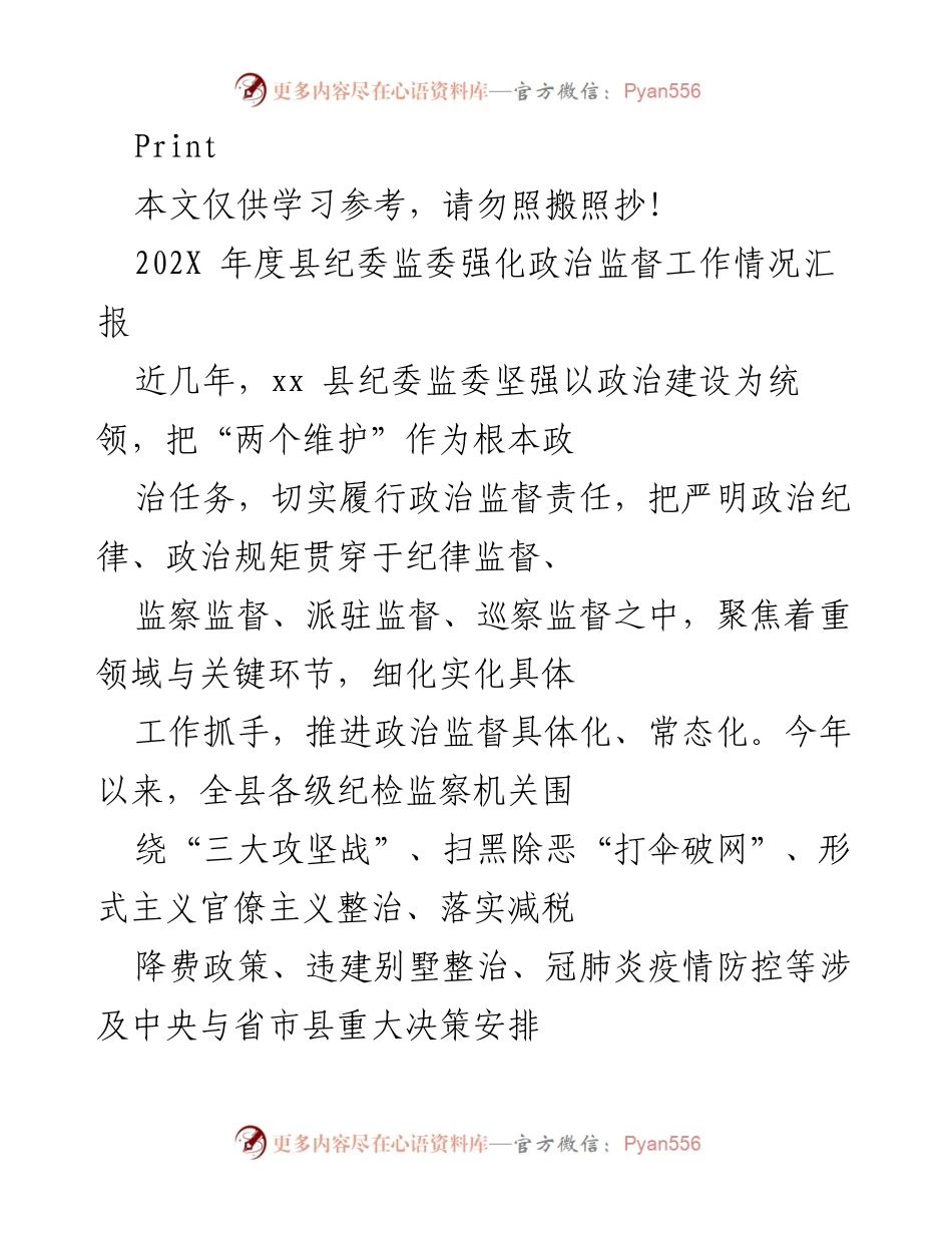 [工作总结] 纪委监委会议 - 202X年度县纪委监委政治监督工作情况汇报.docx_第1页