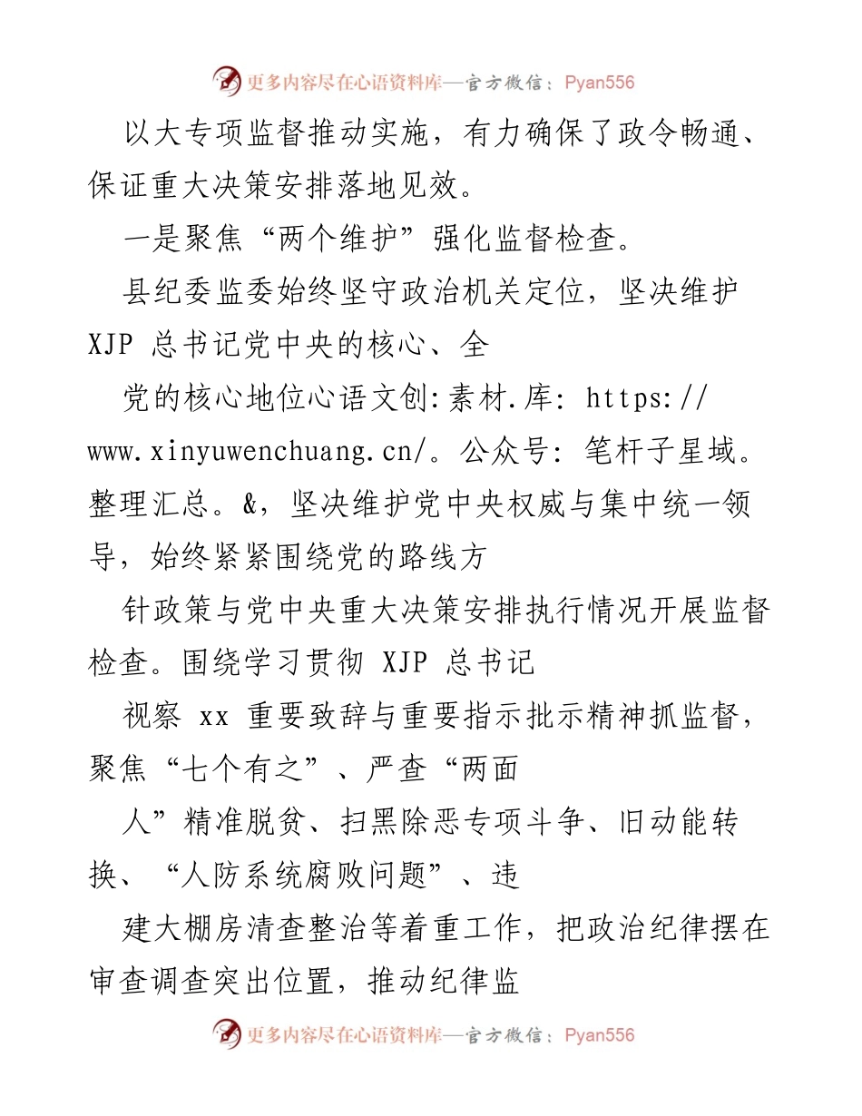 [工作总结] 纪委监委会议 - 202X年度县纪委监委政治监督工作情况汇报.docx_第2页