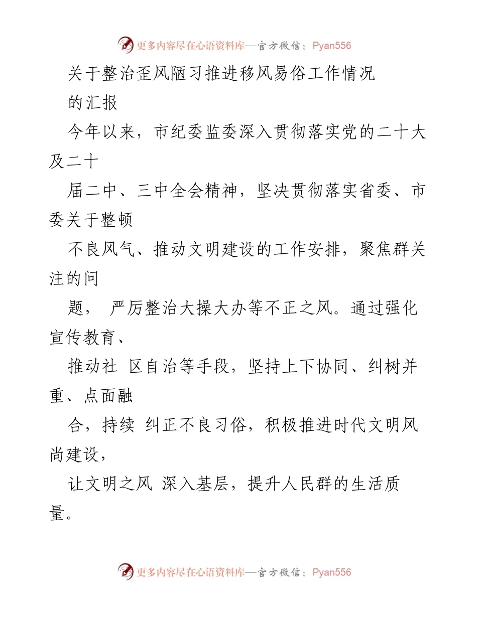 [工作总结] 移风易俗工作汇报 - 加强移风易俗工作，整治不良风气，提升文明建设.docx_第1页