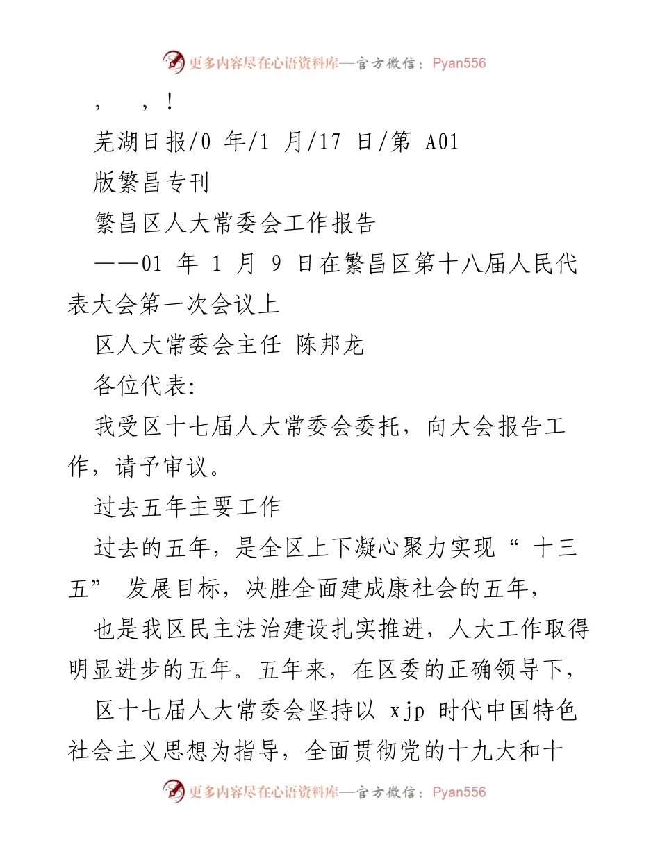 [工作总结] 繁昌区人大常委会五年工作报告.docx_第1页