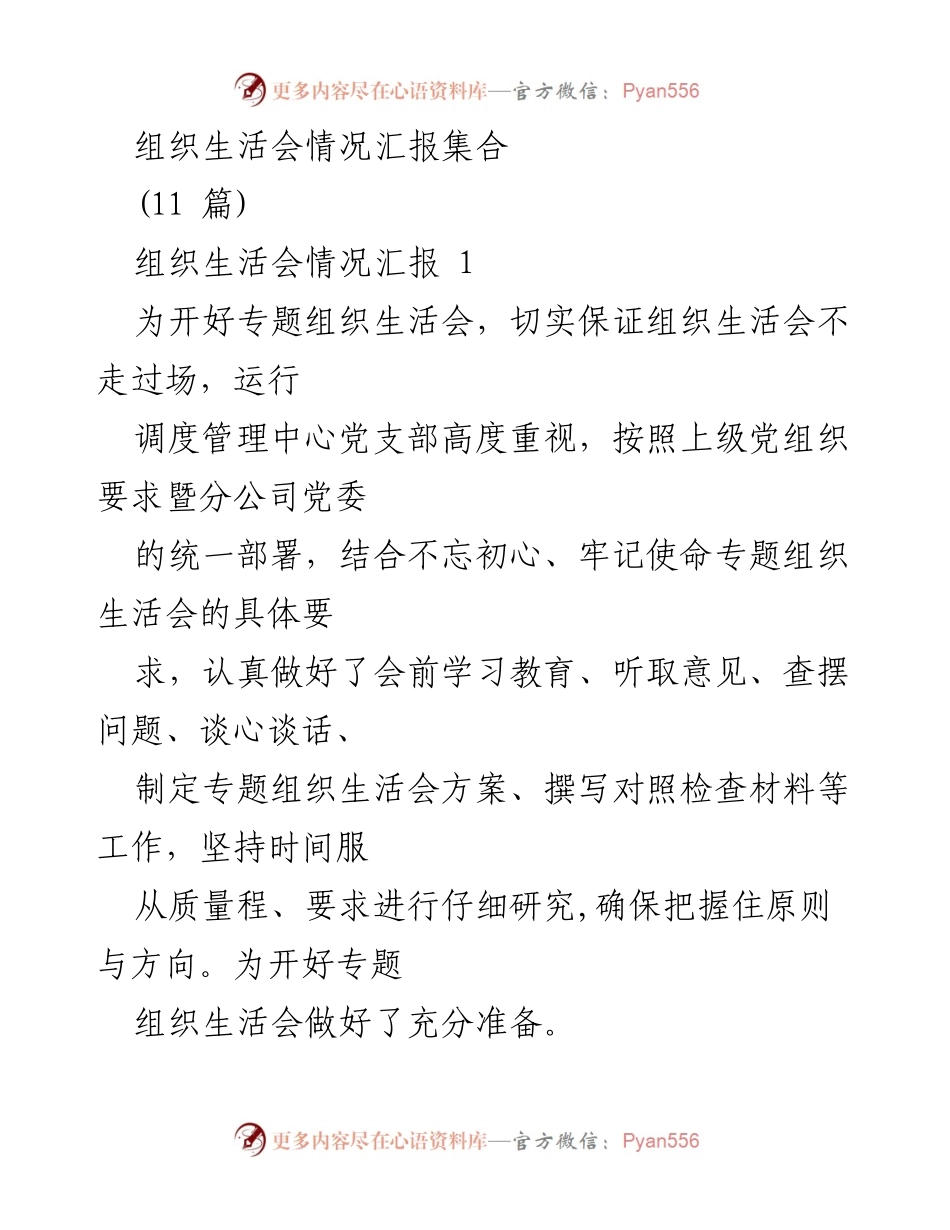 [工作总结] 组织生活会 - 组织生活会情况汇报汇总.docx_第1页