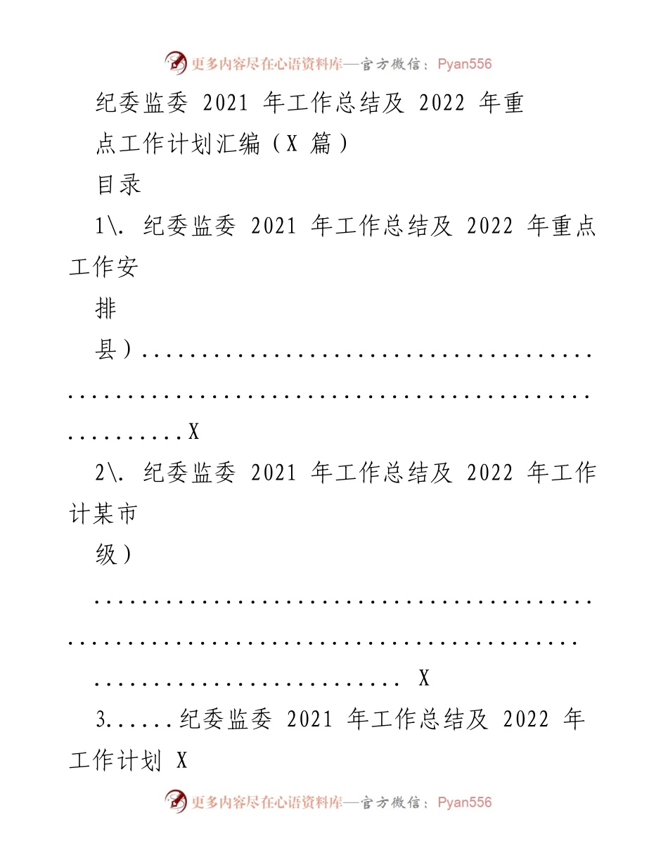 [工作总结] 纪委监委年度工作汇报 - 2021年纪委监委工作总结及2022年重点工作计划汇编.docx_第1页