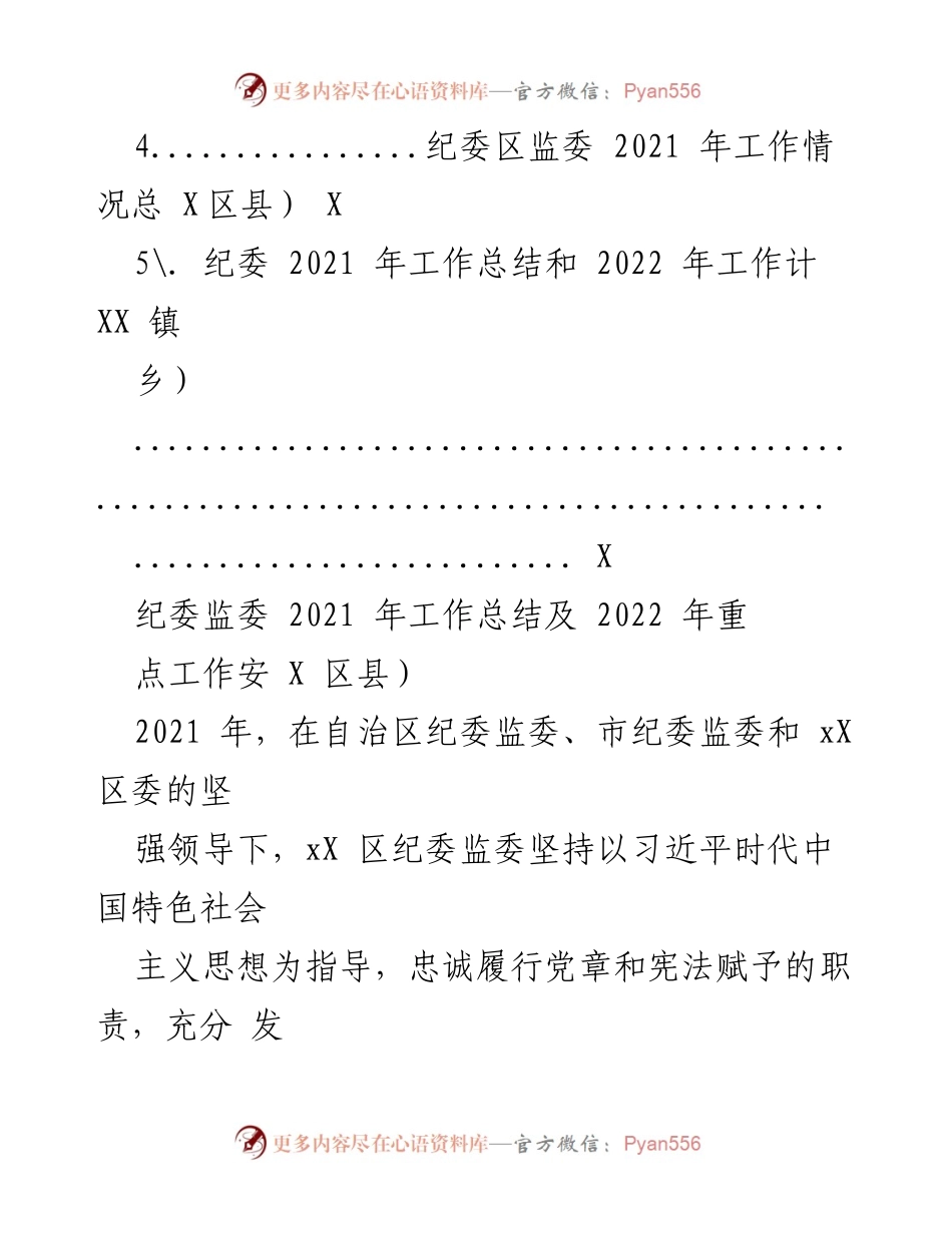 [工作总结] 纪委监委年度工作汇报 - 2021年纪委监委工作总结及2022年重点工作计划汇编.docx_第2页