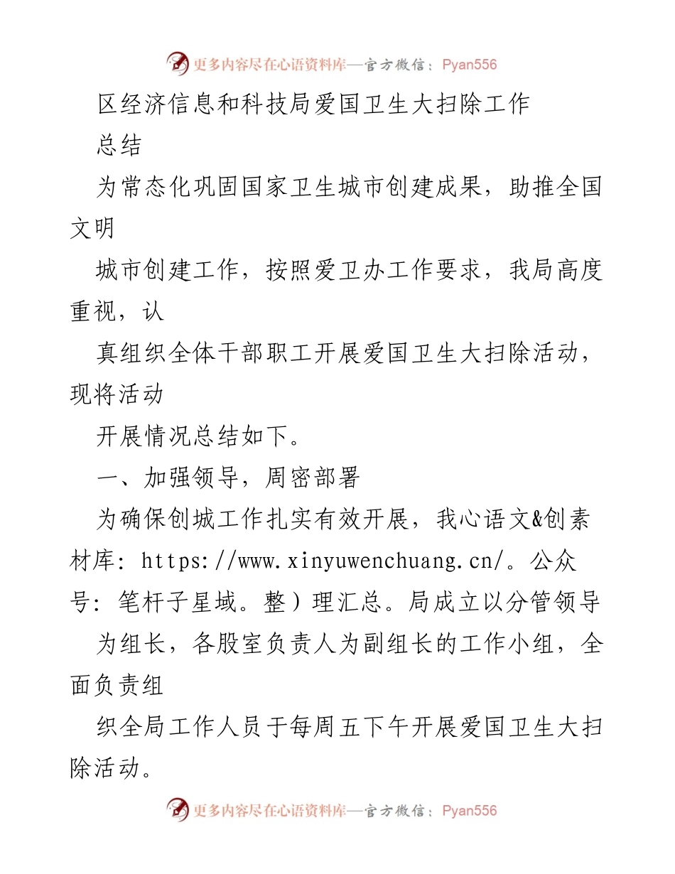 [工作总结] 爱国卫生大扫除活动 - 区经济信息和科技局爱国卫生大扫除工作开展情况总结.docx_第1页