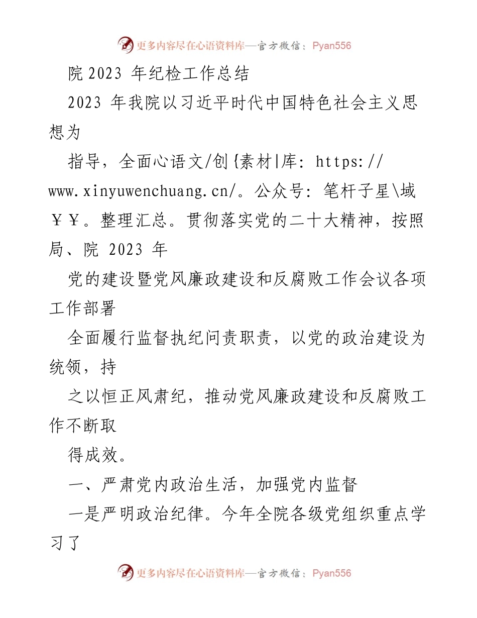[工作总结] 纪检工作 - 2023年我院纪检工作总结与反腐倡廉成效分析.docx_第1页