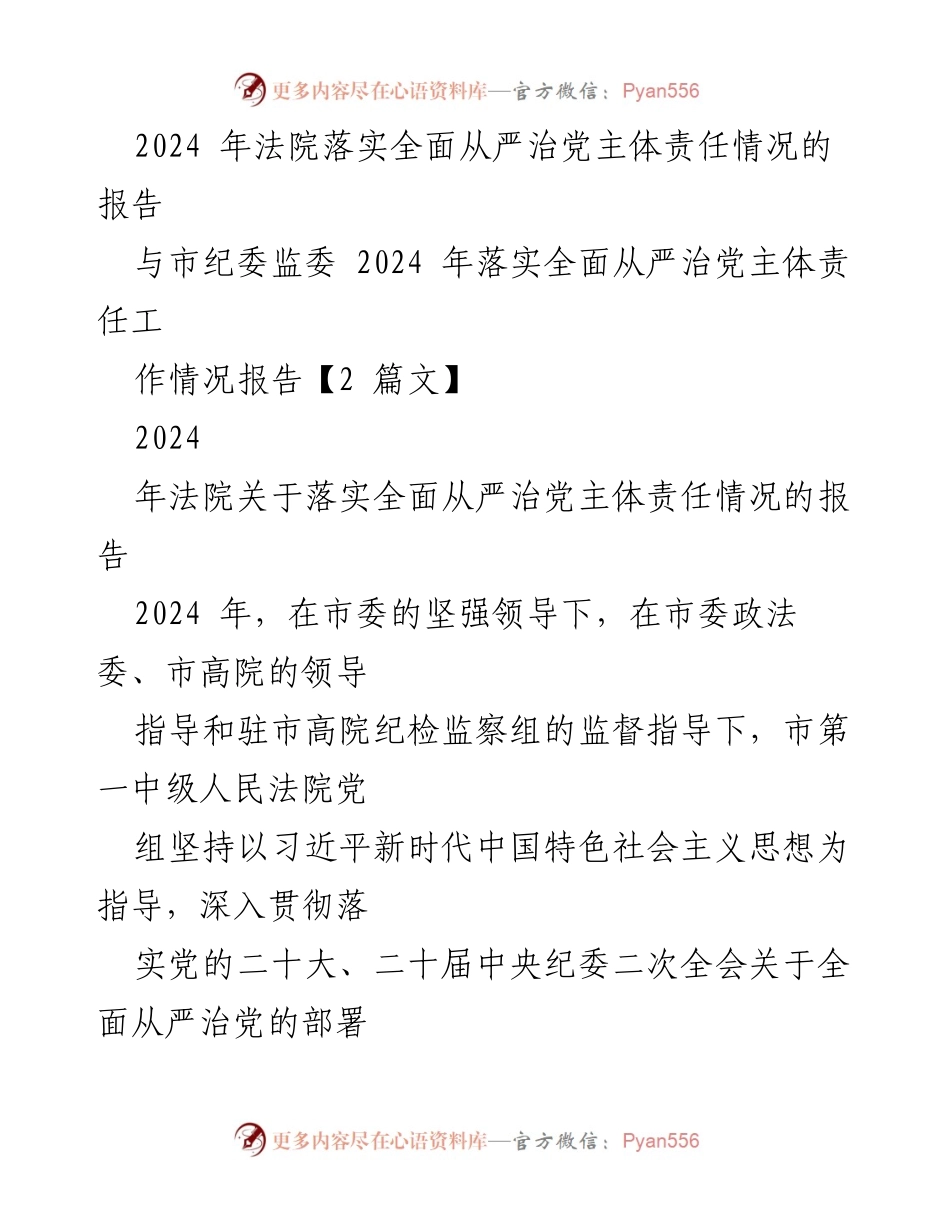 [工作总结] 法院 - 2024年法院全面从严治党主体责任落实情况总结报告.docx_第1页