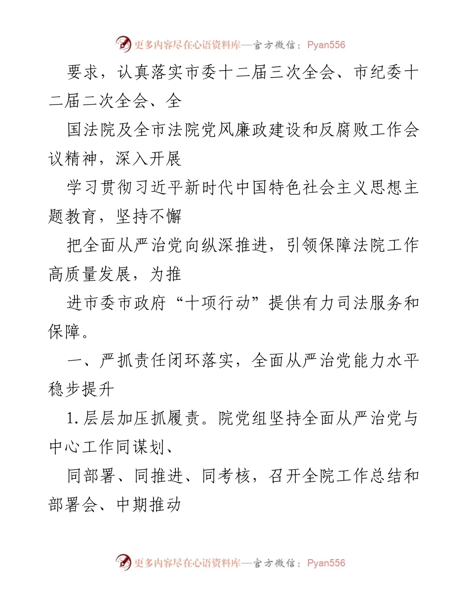 [工作总结] 法院 - 2024年法院全面从严治党主体责任落实情况总结报告.docx_第2页