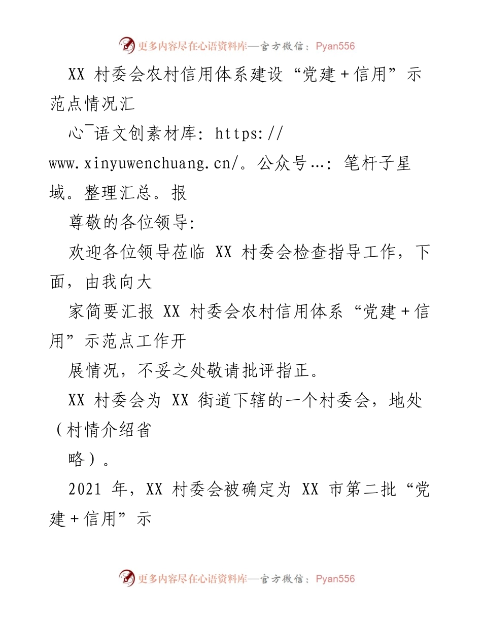 [工作总结] 村委会 - XX村委会“党建＋信用”示范点建设情况汇报.docx_第1页