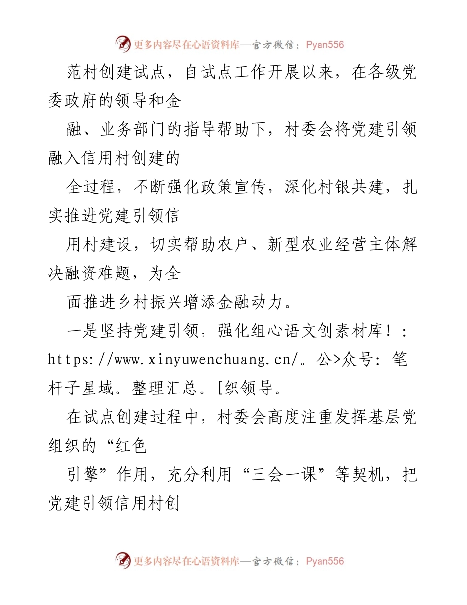 [工作总结] 村委会 - XX村委会“党建＋信用”示范点建设情况汇报.docx_第2页