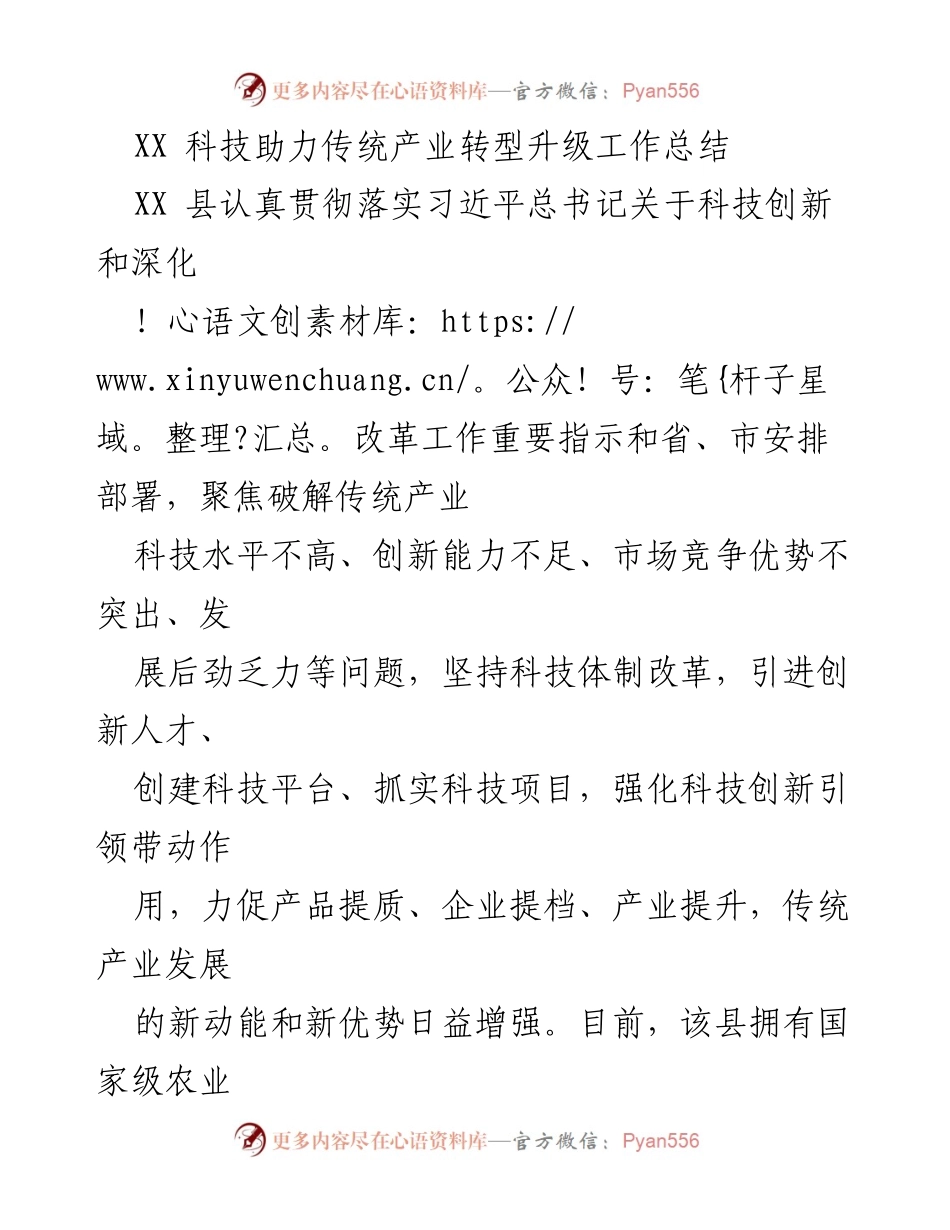 [工作总结] 科技助力传统产业转型升级 - XX县科技创新推动传统产业新动能提升.docx_第1页