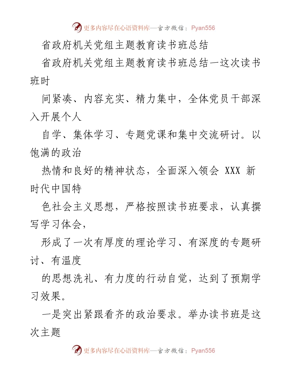 [工作总结] 省政府机关 - 主题教育读书班总结与反思_1.docx_第1页