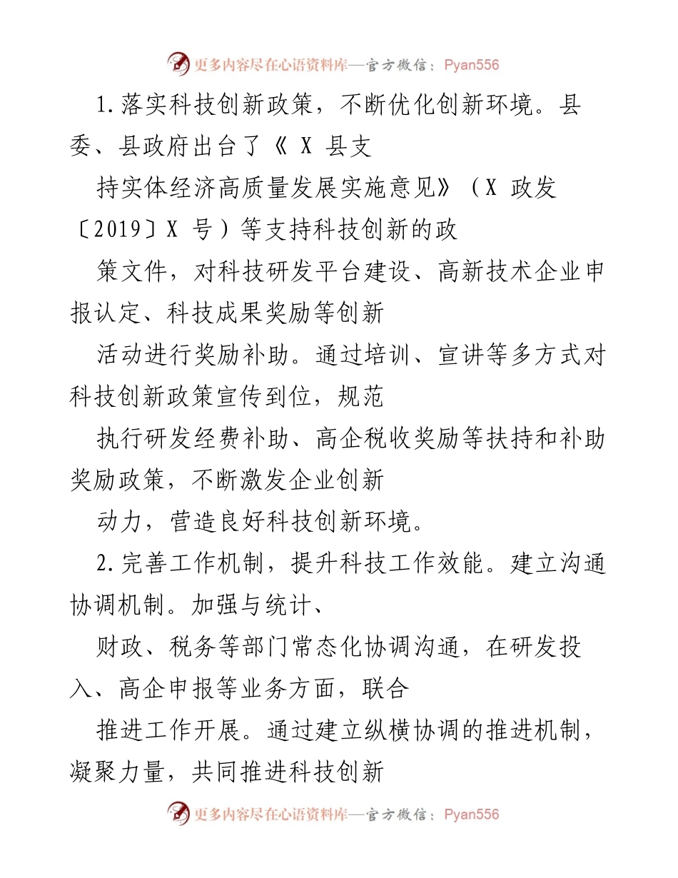[工作总结] 科技创新工作会议 - 优化科技创新环境与提升企业创新能力的工作总结.docx_第1页