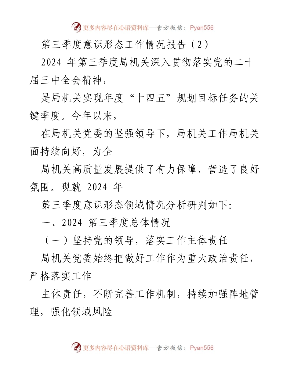[工作总结] 第三季度意识形态工作 - 2024年第三季度意识形态工作情况分析报告.docx_第1页