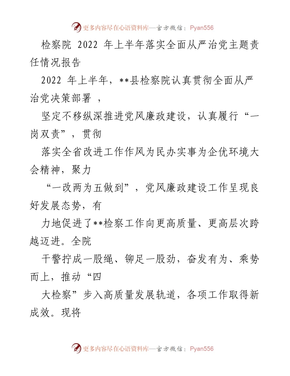 [工作总结] 检察院 - 2022年上半年全面从严治党责任落实情况报告_1.docx_第1页