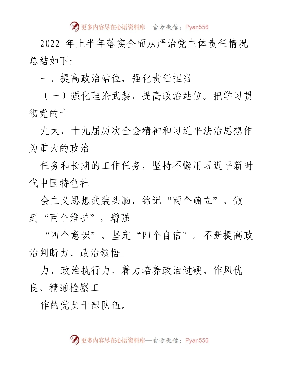 [工作总结] 检察院 - 2022年上半年全面从严治党责任落实情况报告_1.docx_第2页