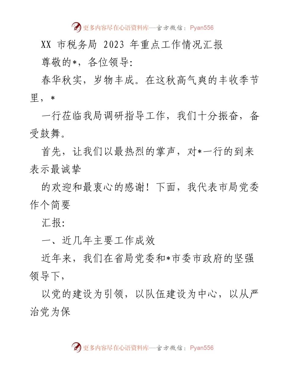[工作总结] 税务局调研 - 2023年税务局重点工作成效汇报.docx_第1页