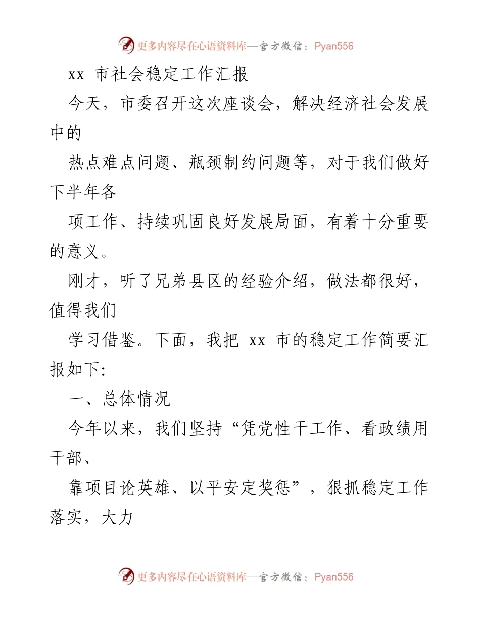 [工作总结] 社会稳定工作汇报 - xx市社会稳定工作成效与经验分享.docx_第1页
