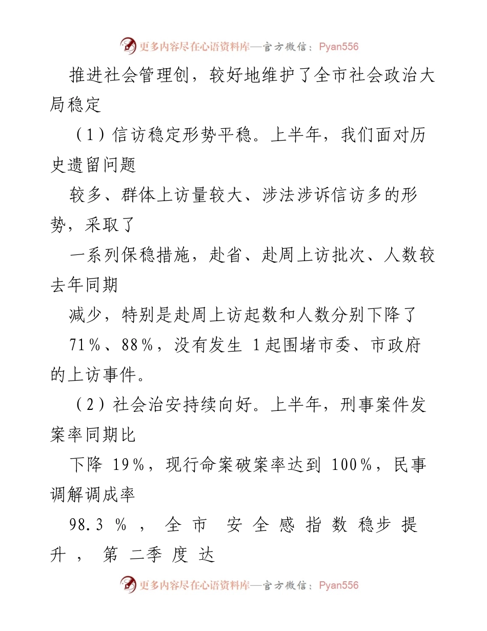 [工作总结] 社会稳定工作汇报 - xx市社会稳定工作成效与经验分享.docx_第2页