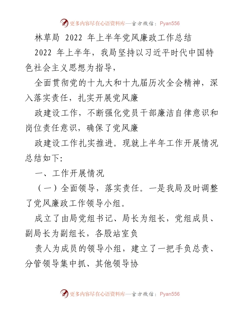 [工作总结] 林草局 - 2022年上半年党风廉政工作总结.docx_第1页
