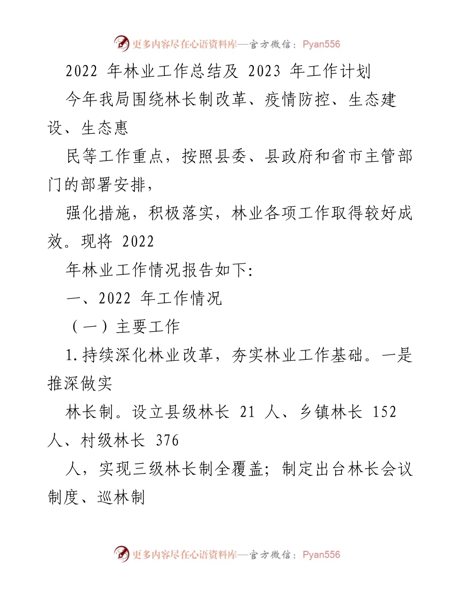 [工作总结] 林业工作会议 - 2022年林业工作总结与2023年工作计划.docx_第1页