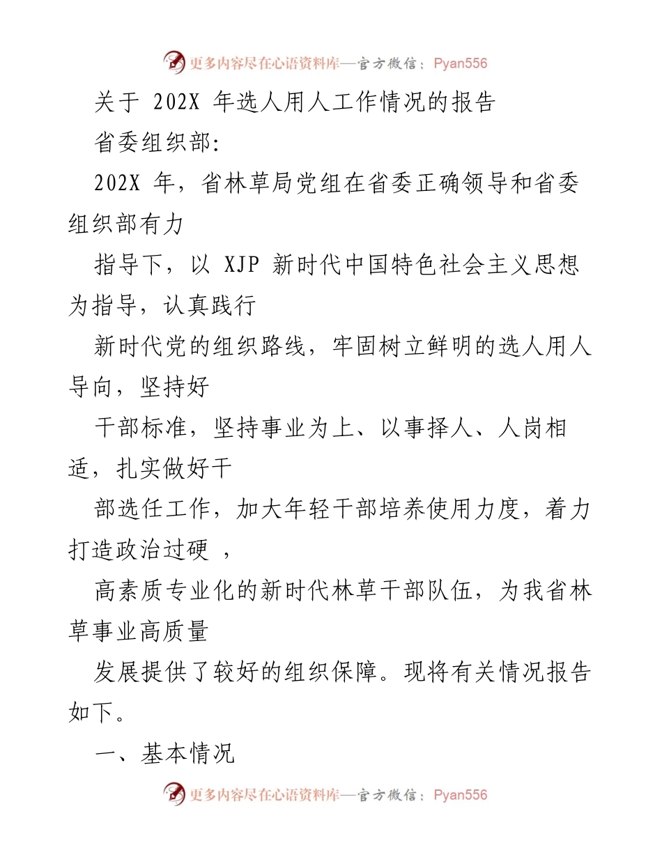 [工作总结] 省林草局 - 202X年选人用人工作情况报告.docx_第1页