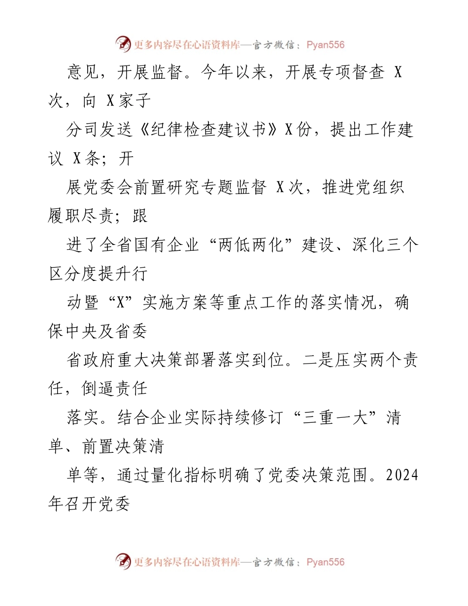 [工作总结] 纪检监察工作 - 2024年国有企业纪检监察工作情况总结.docx_第2页