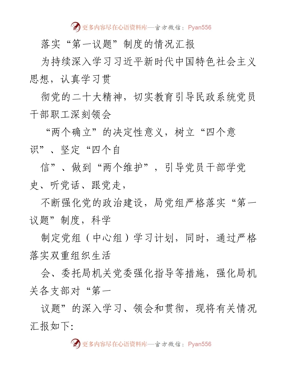 [工作总结] 民政系统 - 落实“第一议题”制度情况汇报.docx_第1页