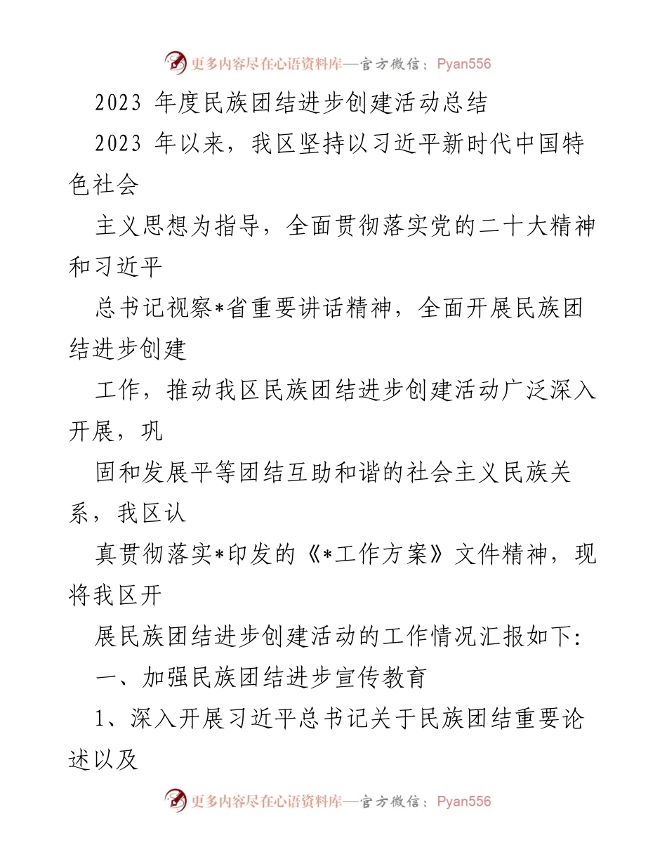 [工作总结] 民族团结进步创建活动 - 2023年度民族团结进步创建活动工作总结.docx_第1页