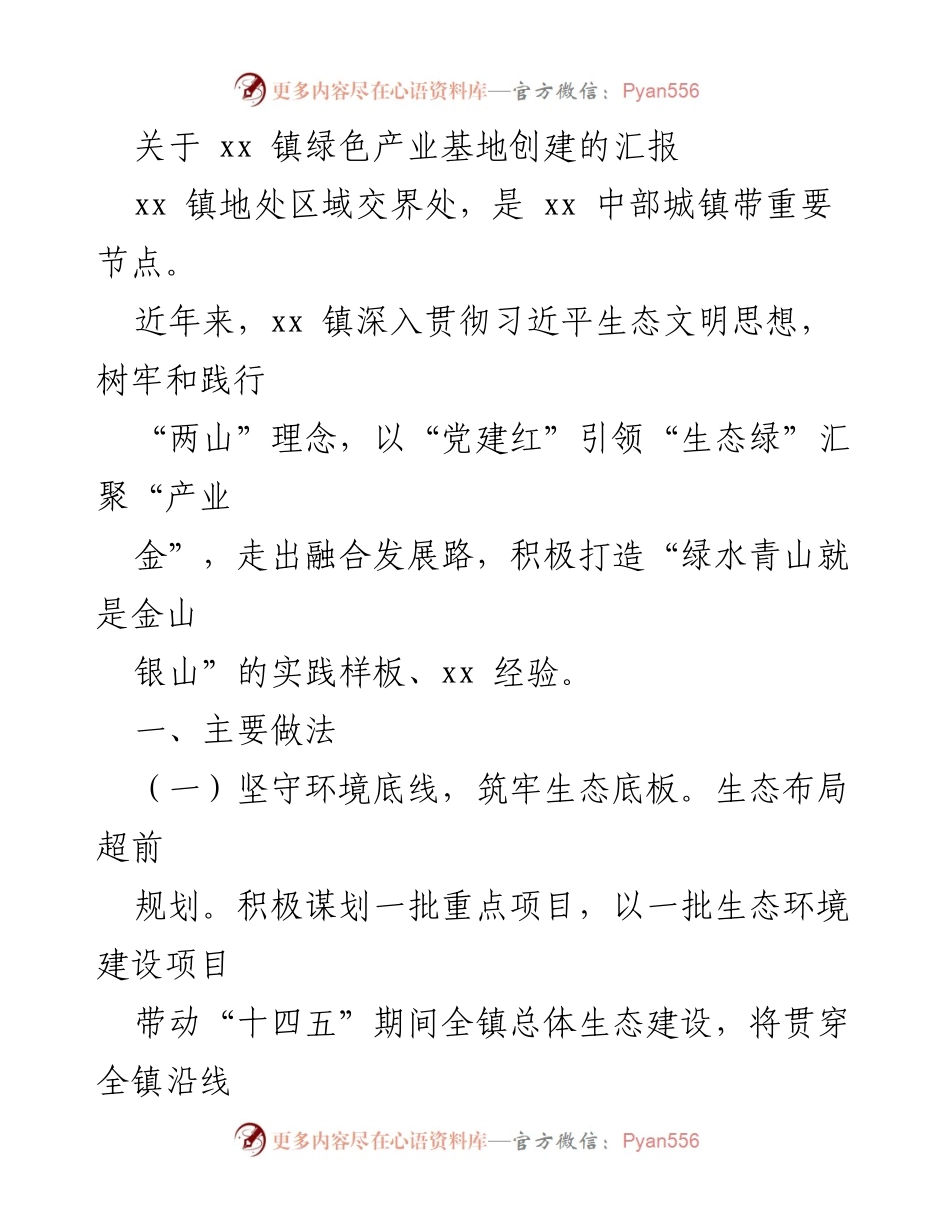 [工作总结] 生态建设 - xx 镇绿色产业基地创建工作总结报告.docx_第1页