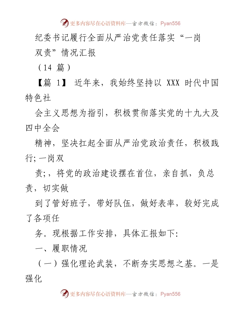 [工作总结] 纪委书记 - 全面从严治党责任落实情况汇报_1.docx_第1页