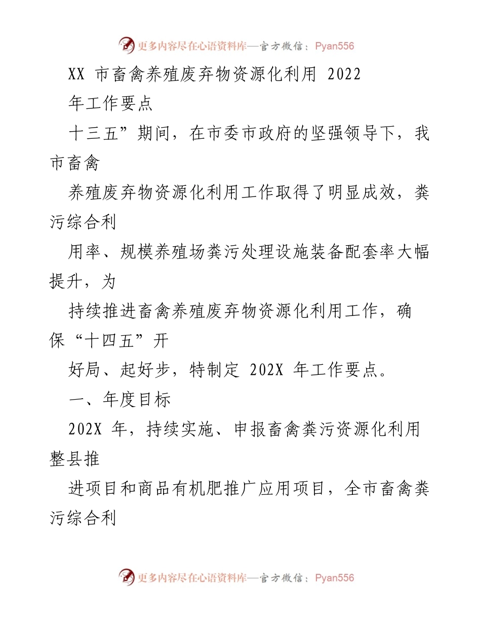 [工作总结] 畜禽养殖废弃物资源化利用 - 202X年畜禽养殖废弃物资源化利用工作要点.docx_第1页