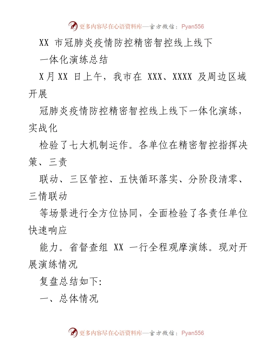 [工作总结] 疫情防控演练 - XX市冠肺炎疫情防控精密智控演练总结.docx_第1页