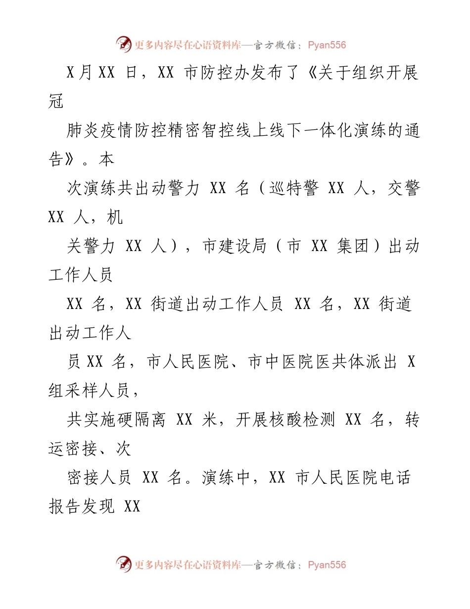 [工作总结] 疫情防控演练 - XX市冠肺炎疫情防控精密智控演练总结.docx_第2页