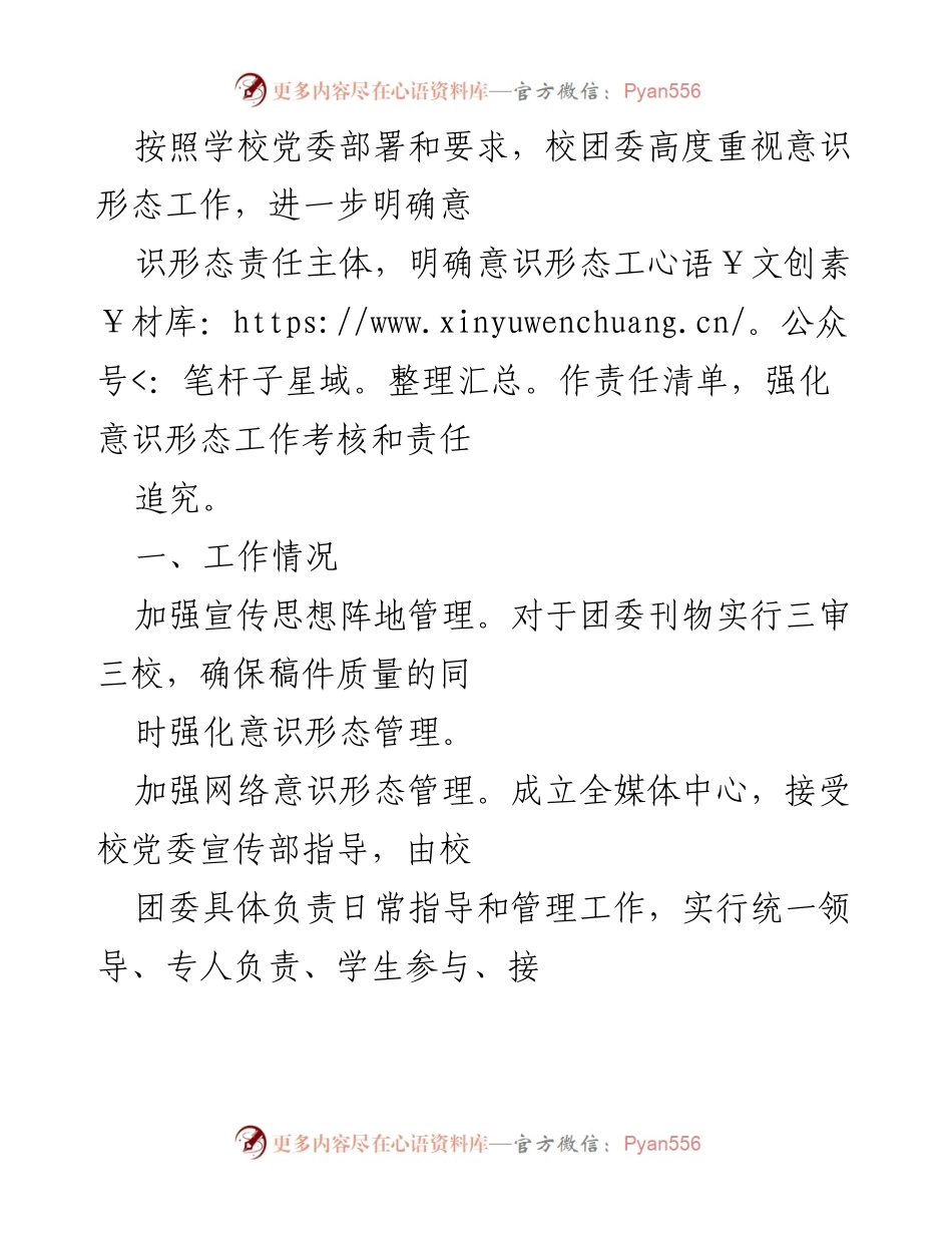[工作总结] 校团委意识形态工作 - 加强意识形态管理与风险排查的工作总结.docx_第1页