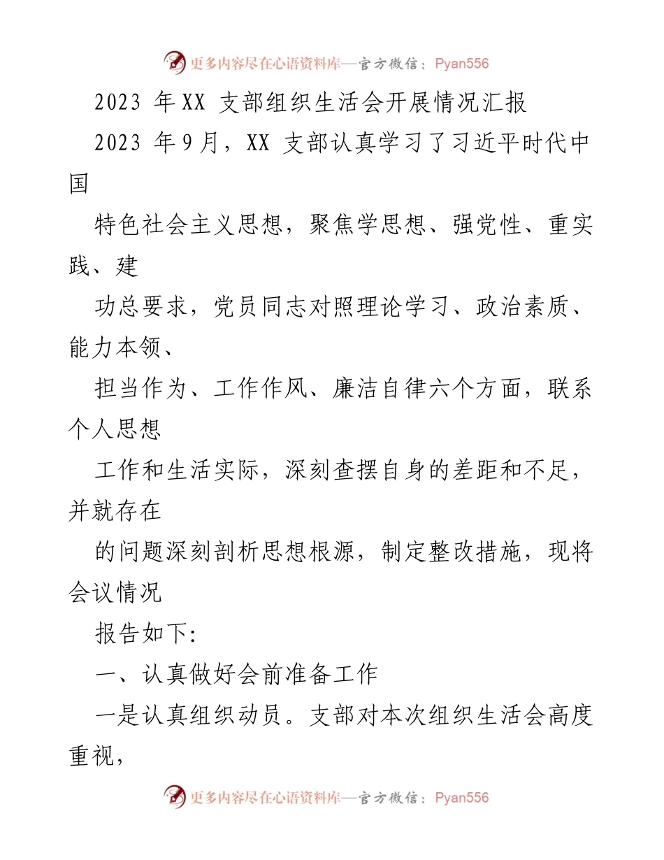[工作总结] 组织生活会 - 2023年XX支部组织生活会情况汇报.docx_第1页