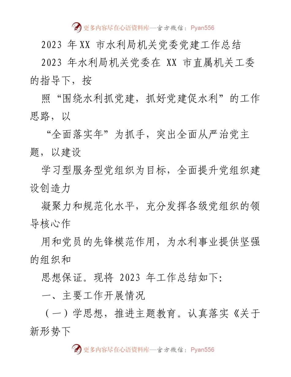 [工作总结] 水利局机关党委 - 2023年党建工作总结与落实情况.docx_第1页