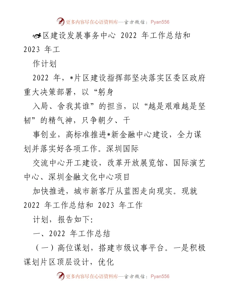 [工作总结] 片区建设指挥部 - 2022年工作总结与2023年工作计划.docx_第1页