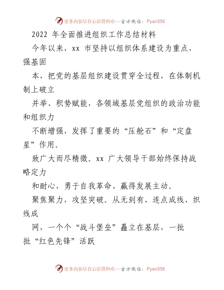 [工作总结] 组织工作推进 - 2022年xx市组织工作全面推进总结报告.docx_第1页