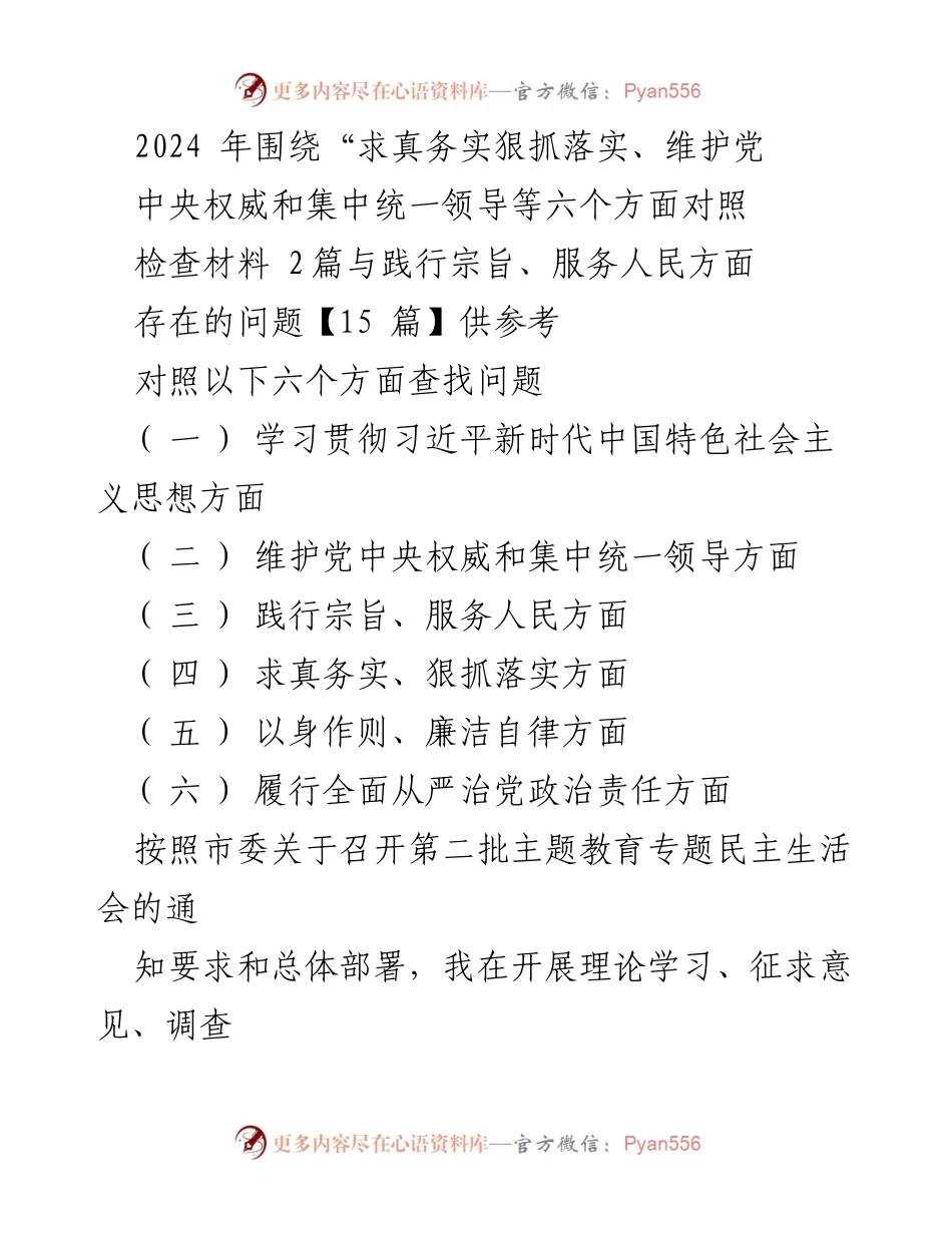 [工作总结] 第二批主题教育专题民主生活会 - 深入检视问题，强化理论学习与落实责任.docx_第1页