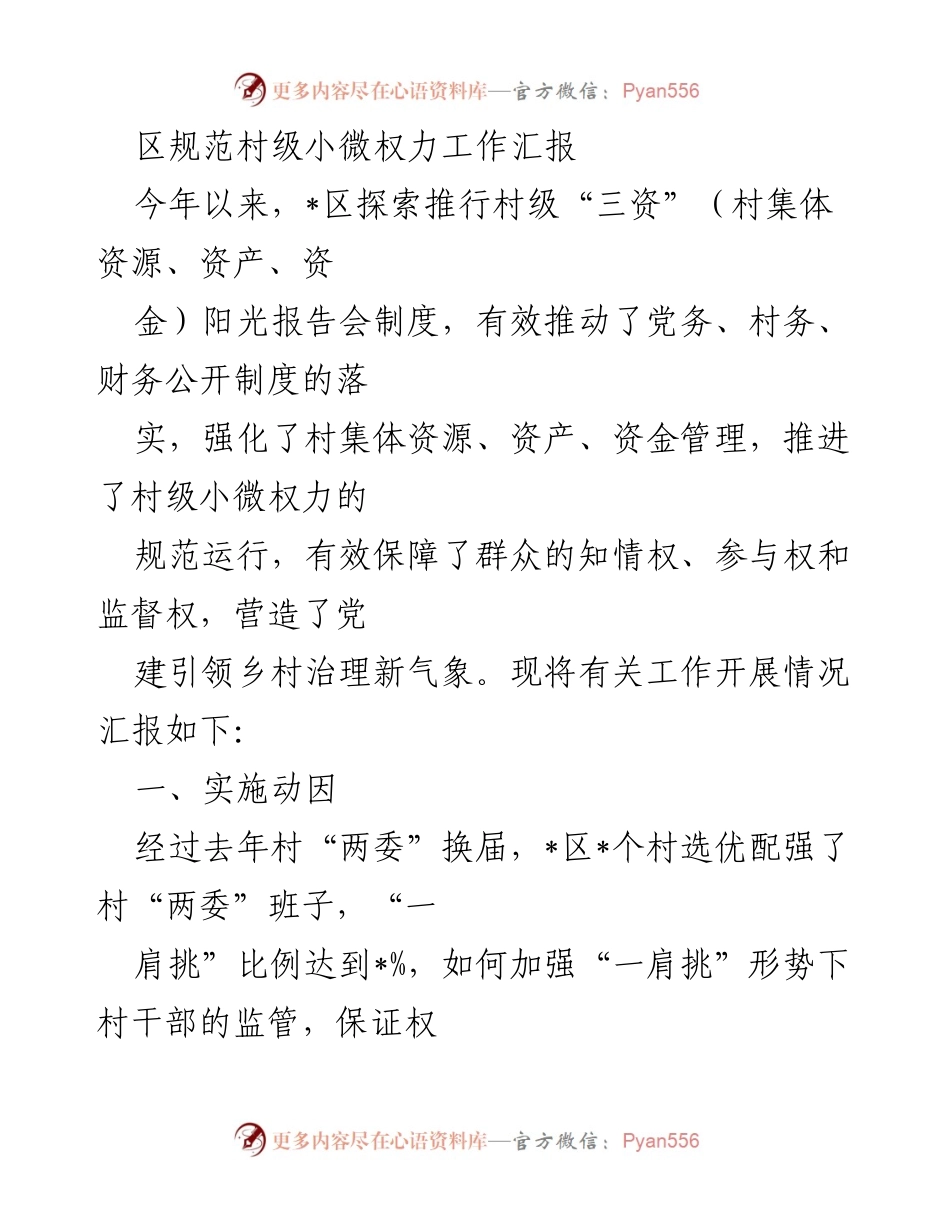[工作总结] 村级治理 - 村级小微权力阳光报告会制度工作汇报.docx_第1页